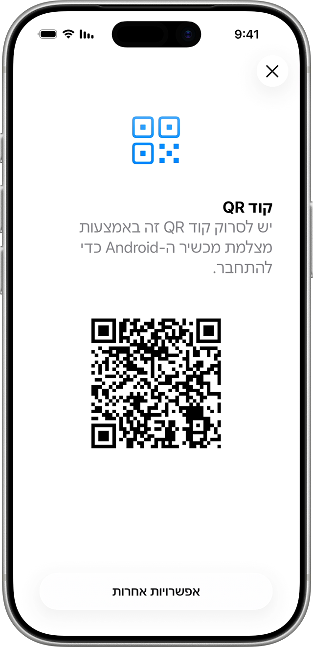 כאשר אתם משתמשים ב-iOS או ב-iPadOS כדי לבצע העברה ממכשיר עם Android, סרקו קוד QR במהלך ההגדרה על מנת לחבר את שני המכשירים.