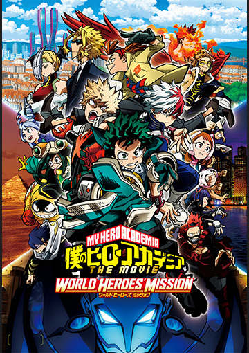 僕のヒーローアカデミア THE MOVIE ワールド ヒーローズ ミッション
